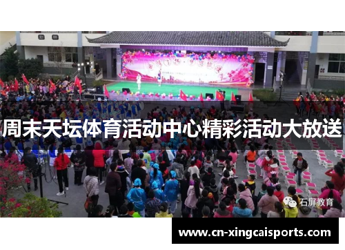 周末天坛体育活动中心精彩活动大放送