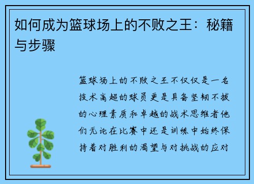 如何成为篮球场上的不败之王：秘籍与步骤