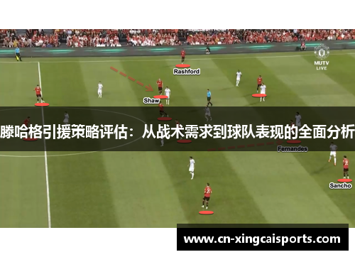 滕哈格引援策略评估：从战术需求到球队表现的全面分析