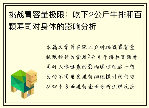 挑战胃容量极限：吃下2公斤牛排和百颗寿司对身体的影响分析