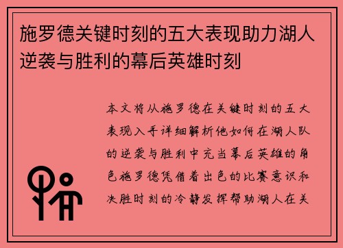 施罗德关键时刻的五大表现助力湖人逆袭与胜利的幕后英雄时刻