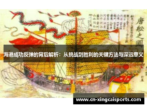 海港成功反弹的背后解析：从挑战到胜利的关键方法与深远意义
