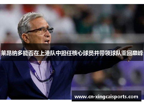 莱昂纳多能否在上港队中担任核心球员并带领球队重回巅峰
