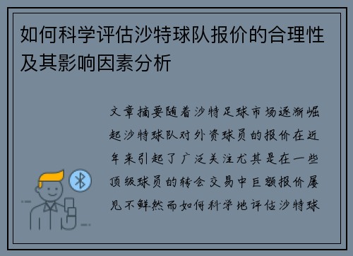 如何科学评估沙特球队报价的合理性及其影响因素分析