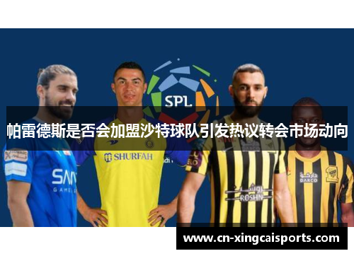 帕雷德斯是否会加盟沙特球队引发热议转会市场动向