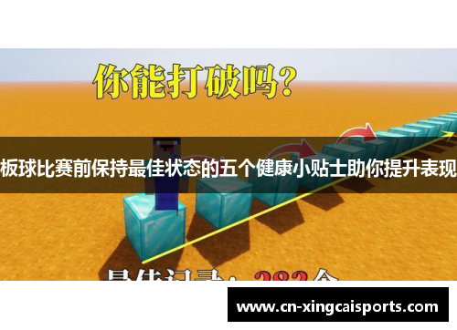 板球比赛前保持最佳状态的五个健康小贴士助你提升表现