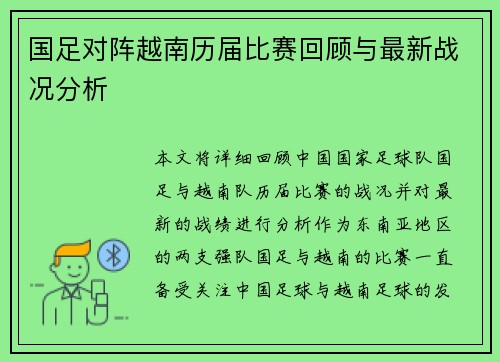 国足对阵越南历届比赛回顾与最新战况分析