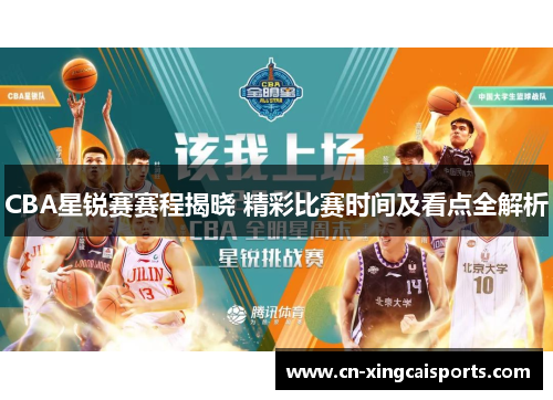 CBA星锐赛赛程揭晓 精彩比赛时间及看点全解析