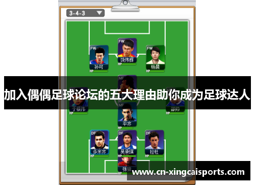 加入偶偶足球论坛的五大理由助你成为足球达人
