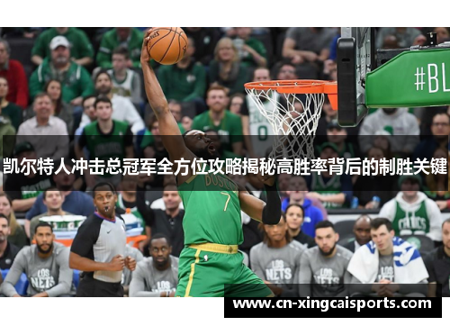 凯尔特人冲击总冠军全方位攻略揭秘高胜率背后的制胜关键